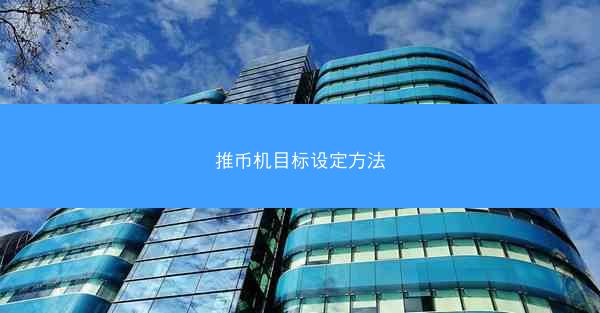 推币机目标设定方法