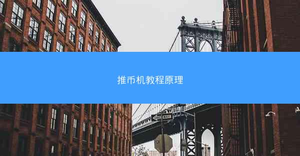推币机教程原理
