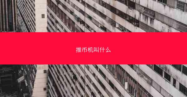 推币机叫什么