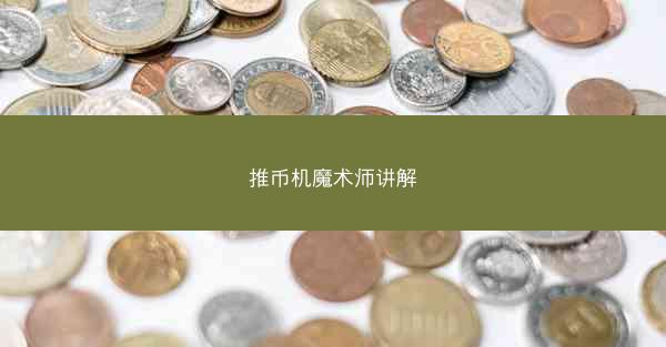 推币机魔术师讲解
