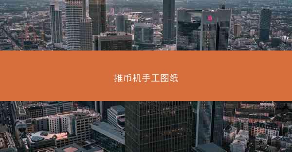推币机手工图纸