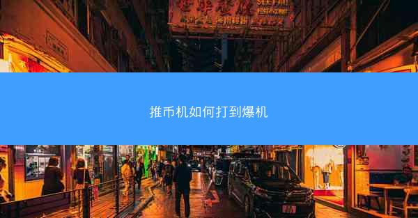 推币机如何打到爆机