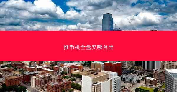 推币机全盘奖哪台出