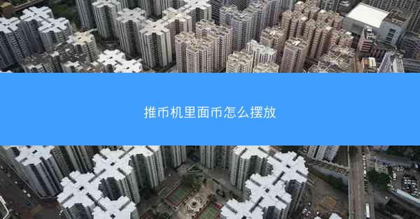 推币机里面币怎么摆放
