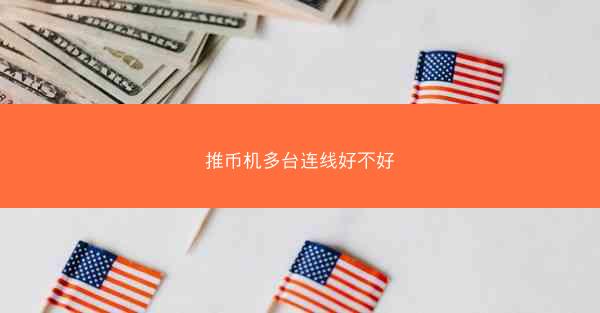 推币机多台连线好不好