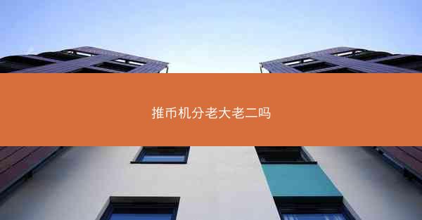 推币机分老大老二吗