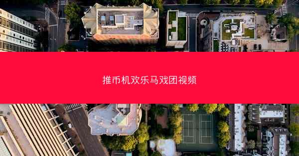 推币机欢乐马戏团视频