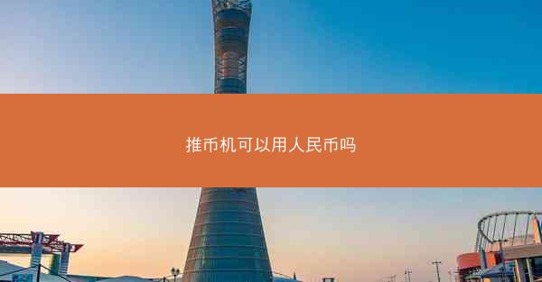 推币机可以用人民币吗