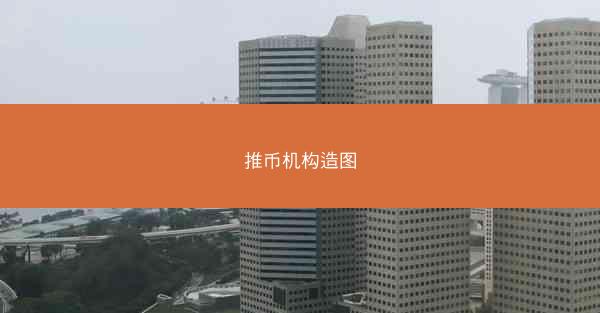 推币机构造图