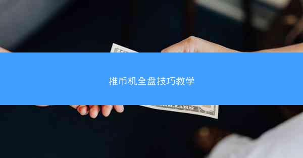 推币机全盘技巧教学