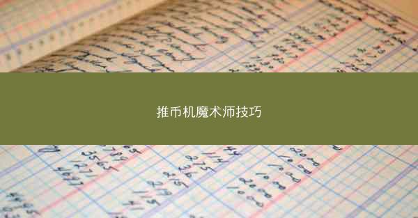 推币机魔术师技巧