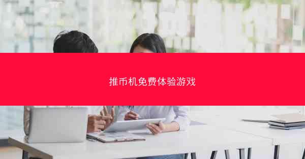推币机免费体验游戏