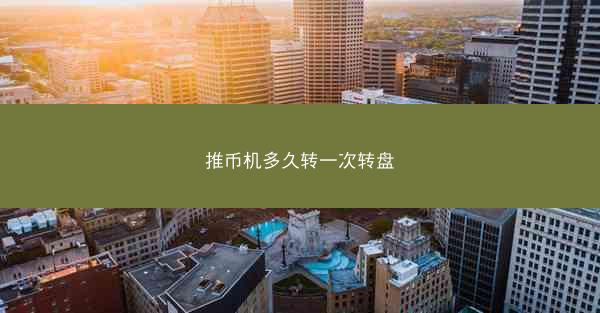 推币机多久转一次转盘