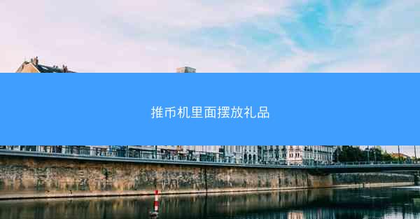 推币机里面摆放礼品