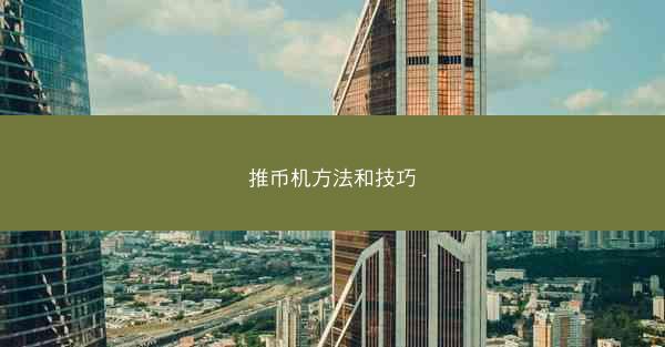 推币机方法和技巧