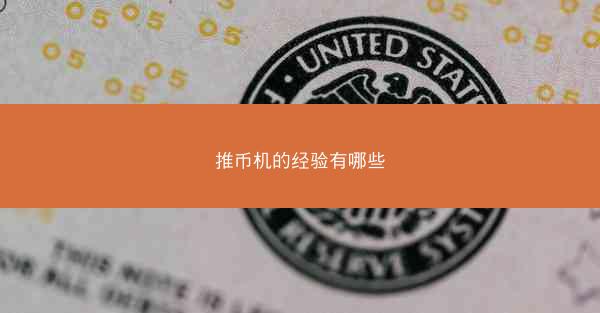 推币机的经验有哪些
