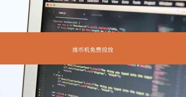 推币机免费投放