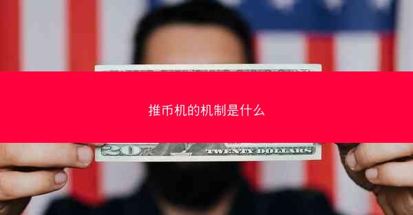 推币机的机制是什么
