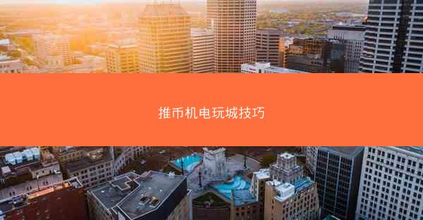 推币机电玩城技巧