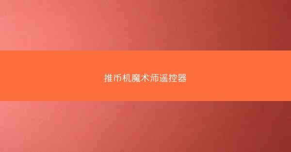 推币机魔术师遥控器