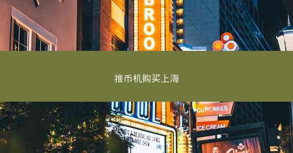 推币机购买上海