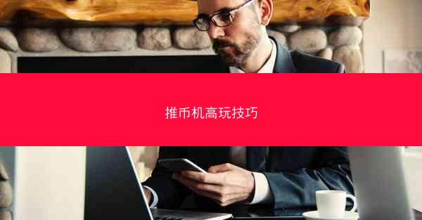 推币机高玩技巧