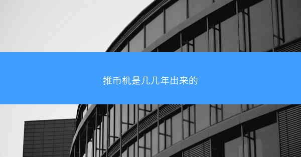 推币机是几几年出来的
