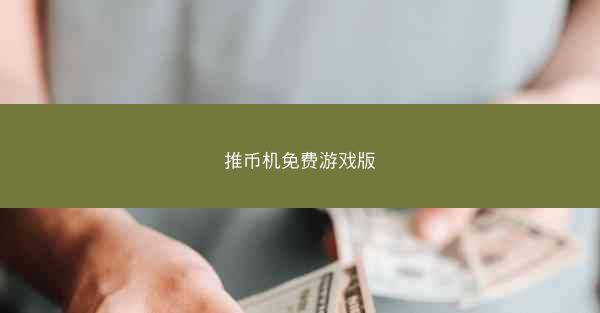 推币机免费游戏版