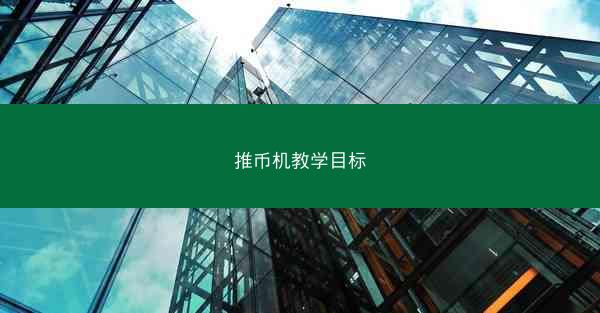 推币机教学目标
