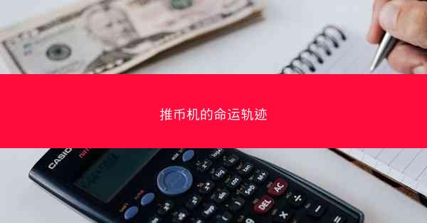 推币机的命运轨迹