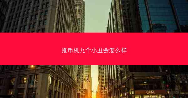 推币机九个小丑会怎么样