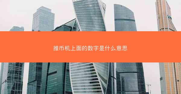 推币机上面的数字是什么意思
