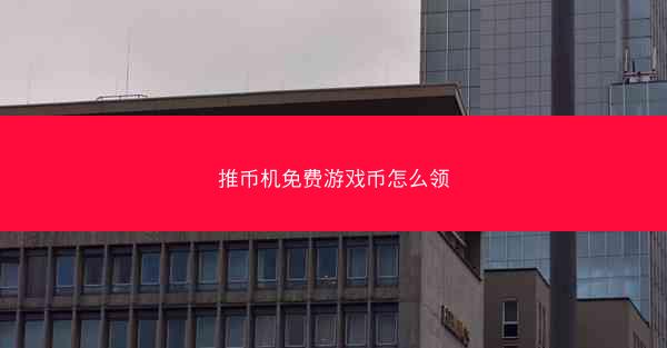 推币机免费游戏币怎么领