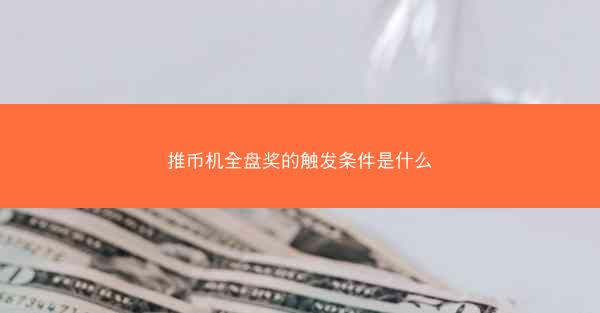 推币机全盘奖的触发条件是什么