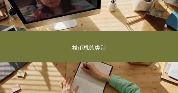 推币机的类别