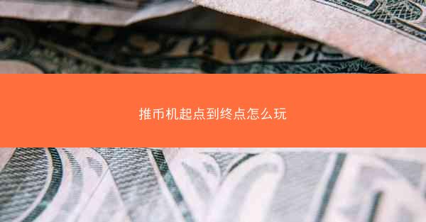 推币机起点到终点怎么玩