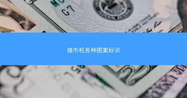 推币机各种图案标识
