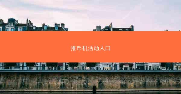 推币机活动入口