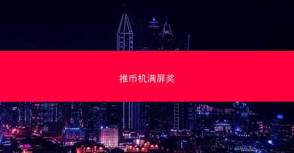 推币机满屏奖