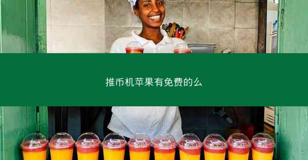 推币机苹果有免费的么