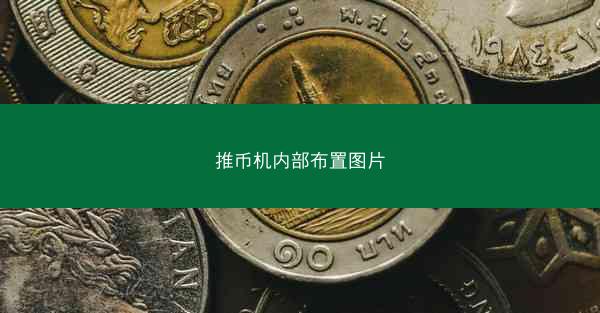 推币机内部布置图片
