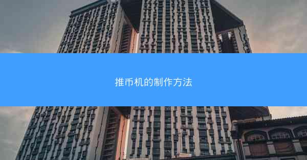推币机的制作方法