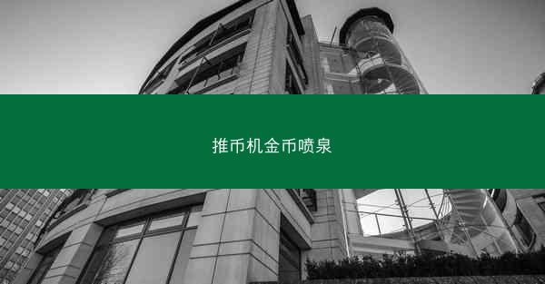 推币机金币喷泉