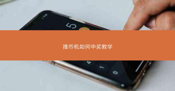 推币机如何中奖教学