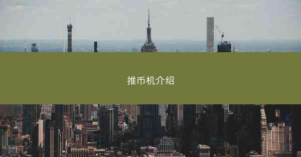 推币机介绍