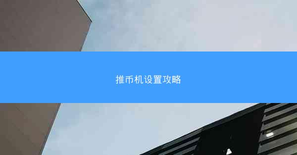 推币机设置攻略