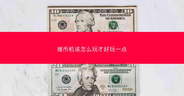 推币机该怎么玩才好玩一点