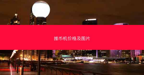 推币机价格及图片