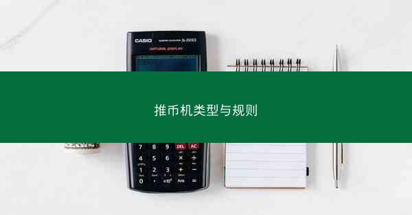 推币机类型与规则