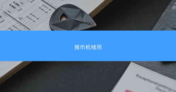 推币机啥用